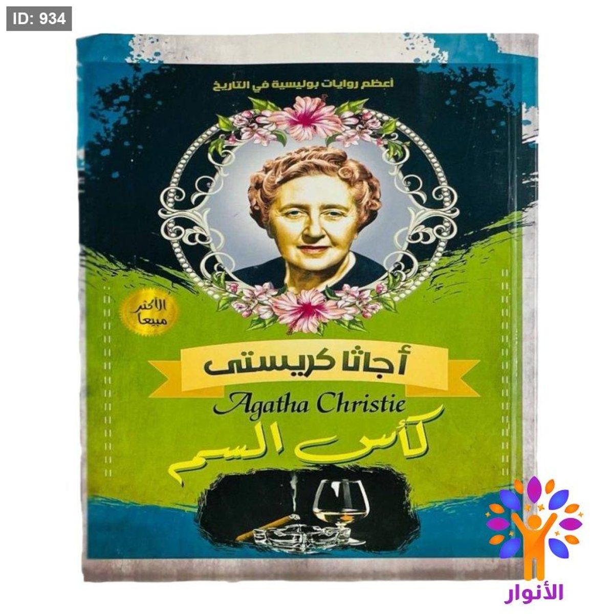 أجاثا كريستي - كأس السم