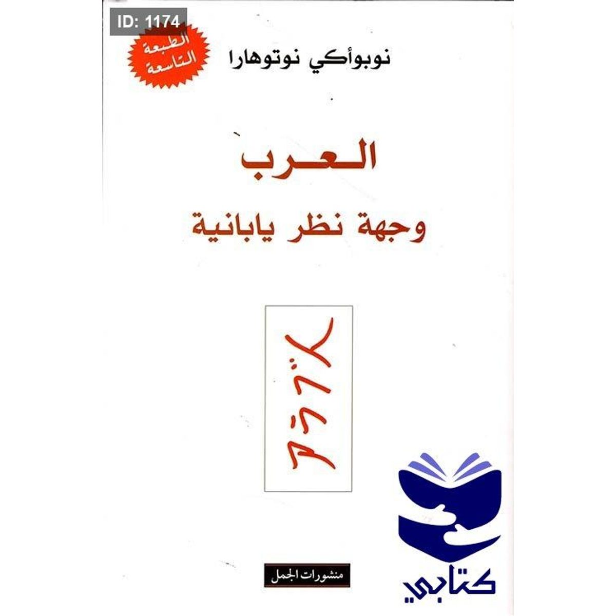 العرب وجهة نظر يابانية