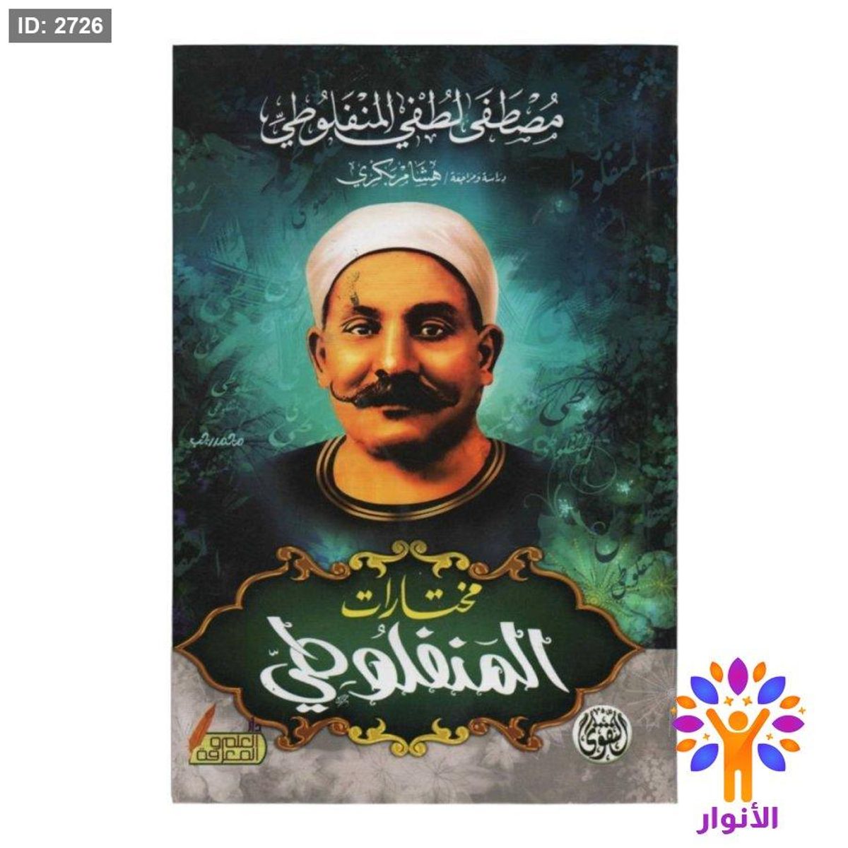 مختارات المنفلوطي