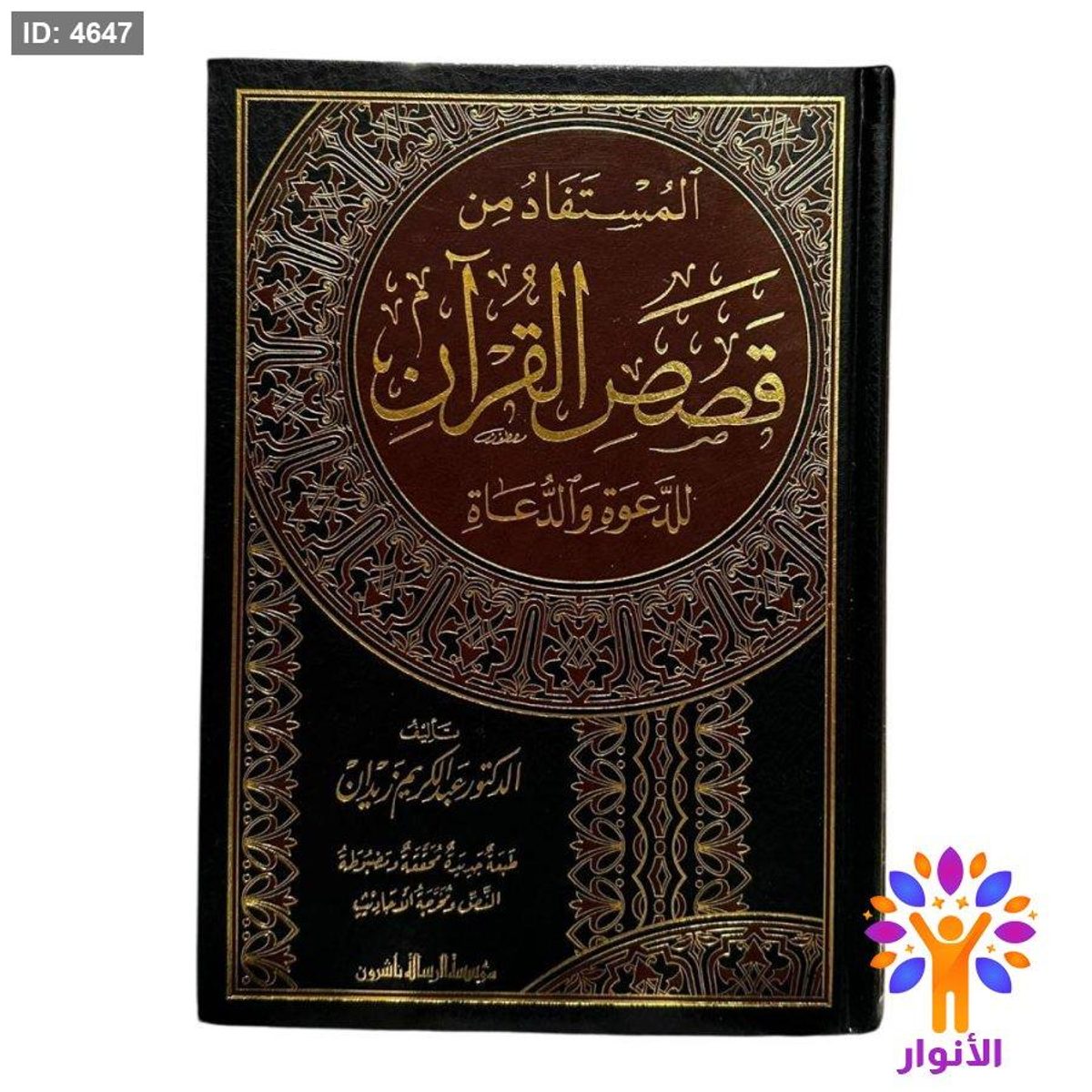 المستفاد من قصص القرآن للدعوة والدعاة