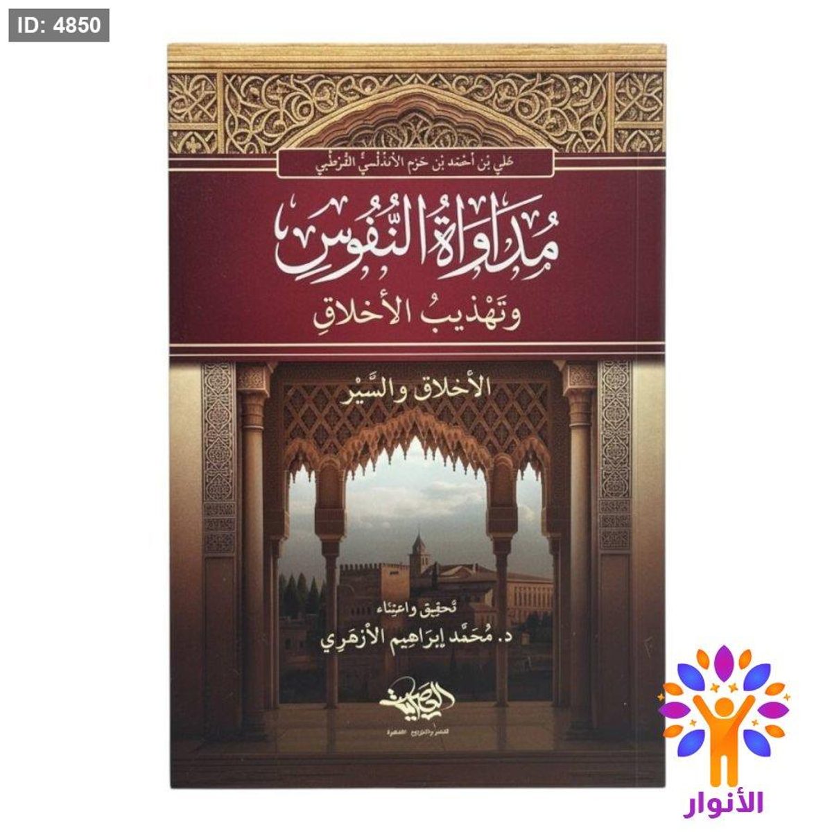 مداواة النفوس وتهذيب الاخلاق - الاخلاق والسير