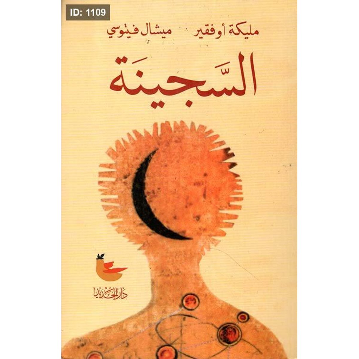 السجينة