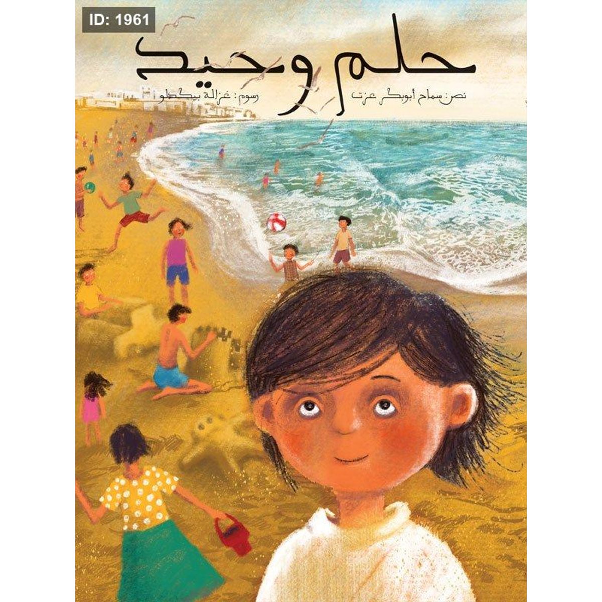 حلم وحيد
