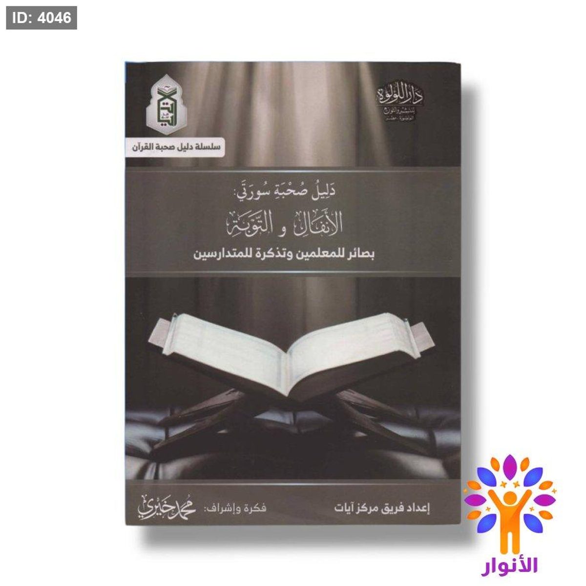 دليل صحبة سورتي الانفال والتوبة - بصائر للمعلمين وتذكرة للمتدارسين