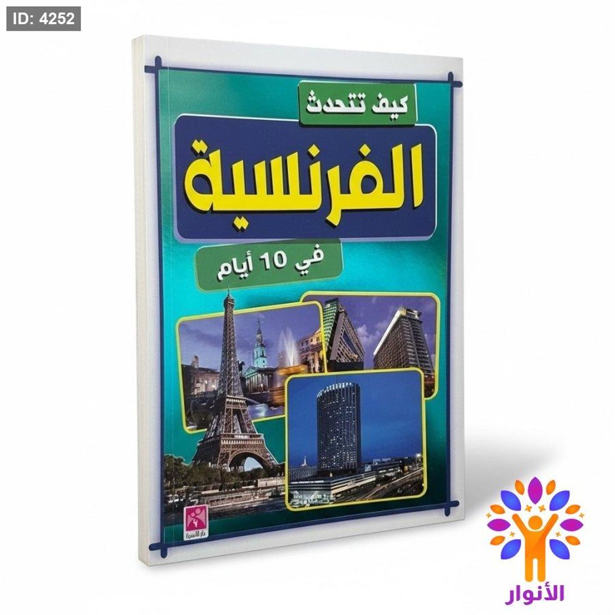 كيف تتحدث الفرنسية في 10 ايام