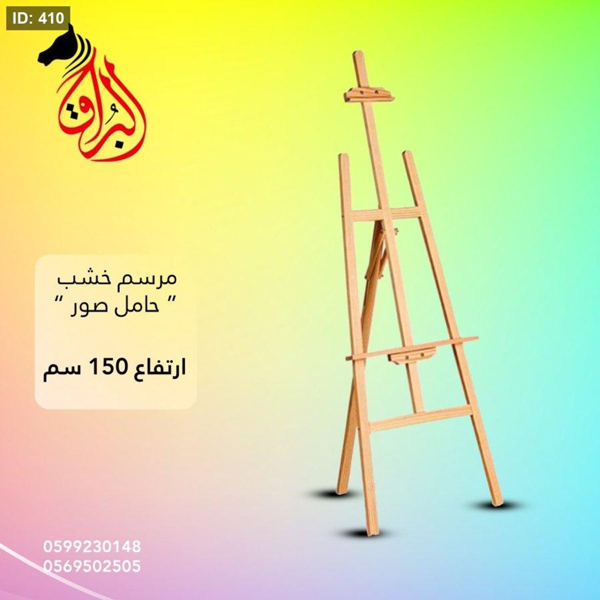مرسم خشب ثقيل ارتفاع 150 سم