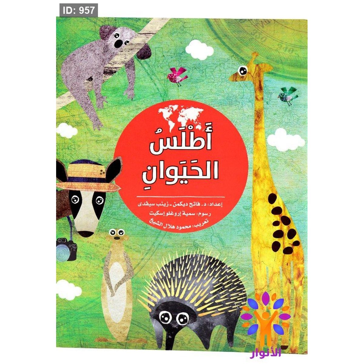 اطلس الحيوان للصغار والكبار