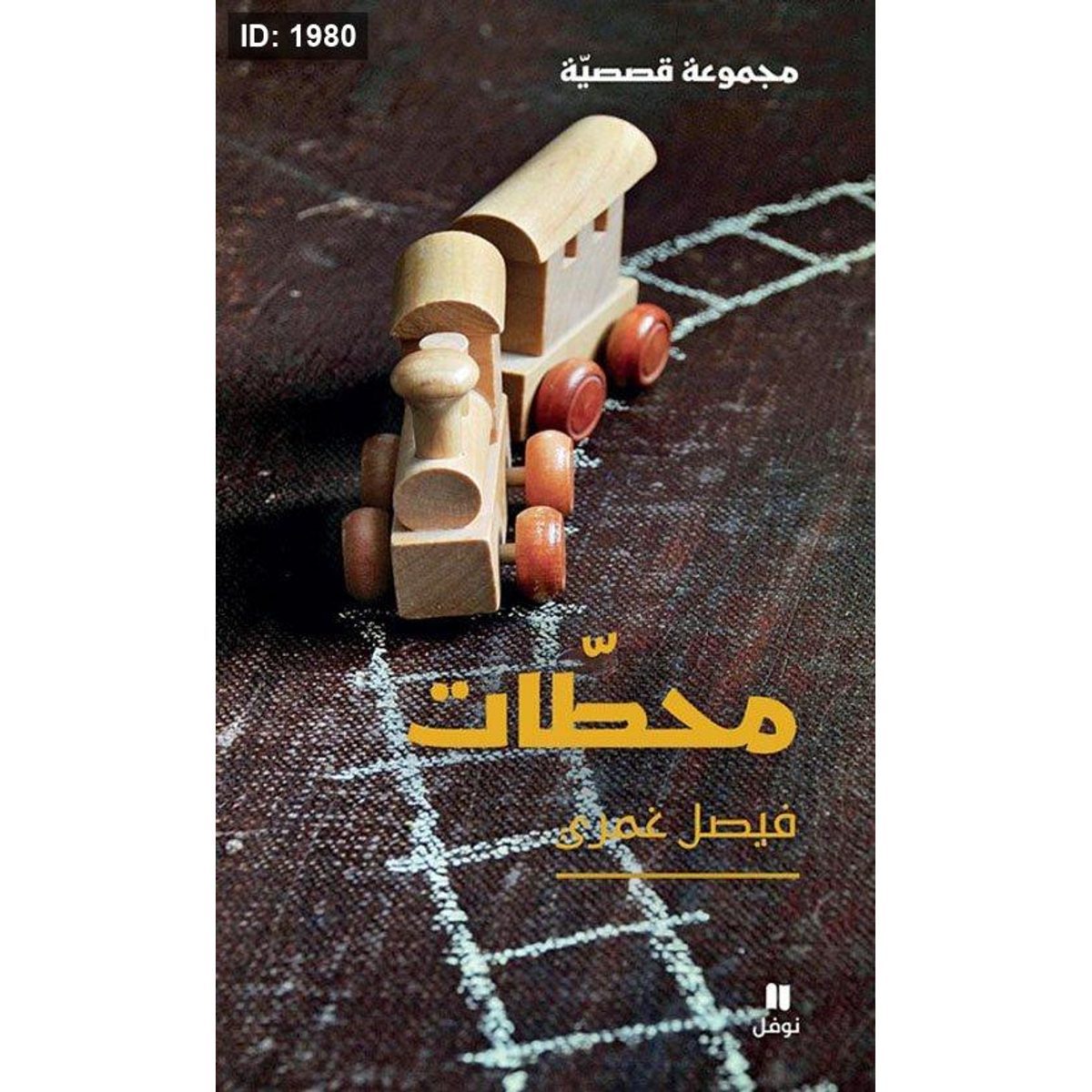 محطات