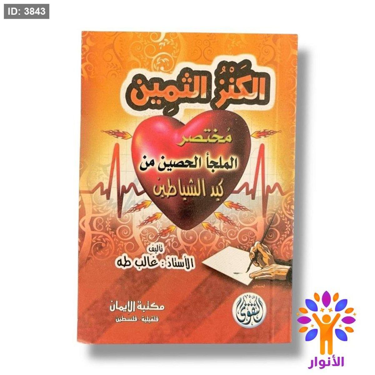 كتيب الكنز الثمين