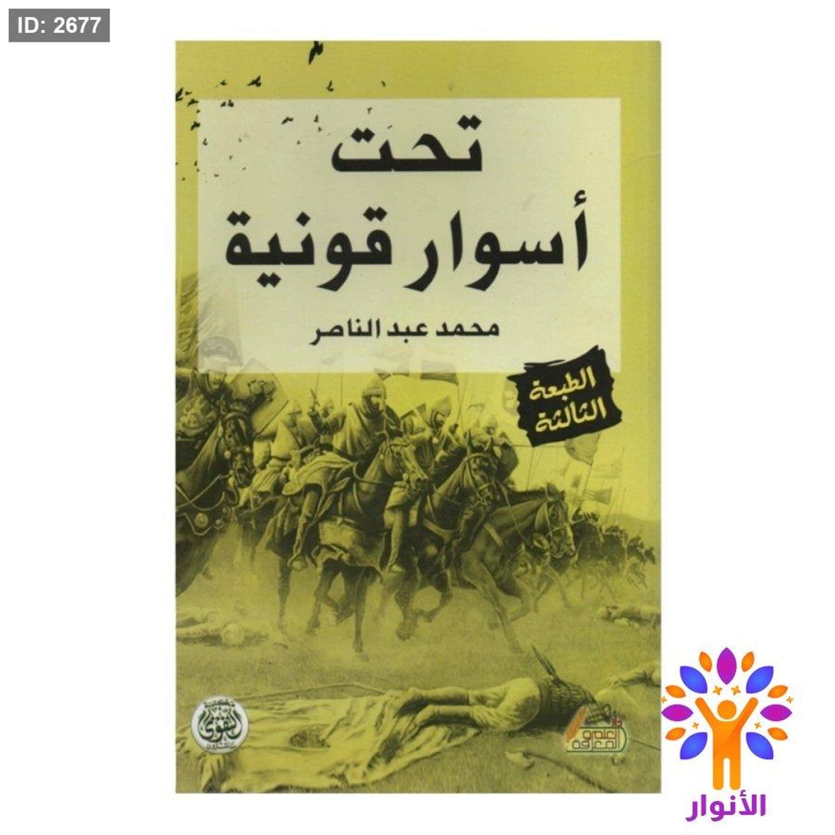 تحت اسوار قونية