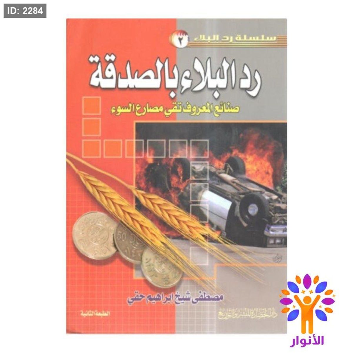 رد البلاء بالصدقة