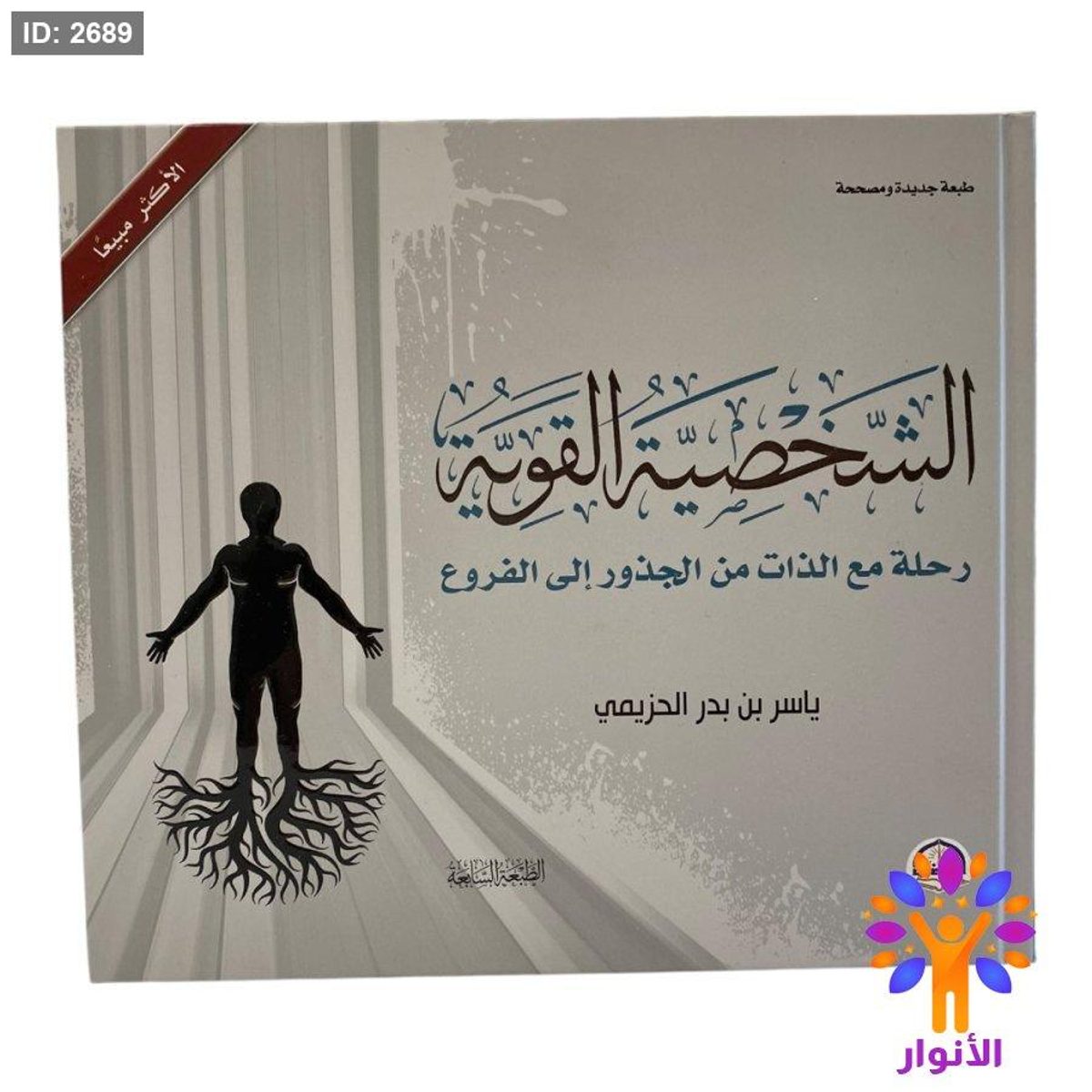 الشخصية القوية - رحلة مع الذات من الجذور الى الفروع