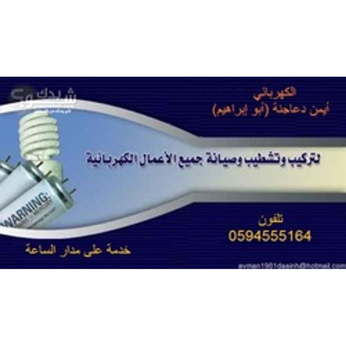 كهربائي — ايمن دعاجنة