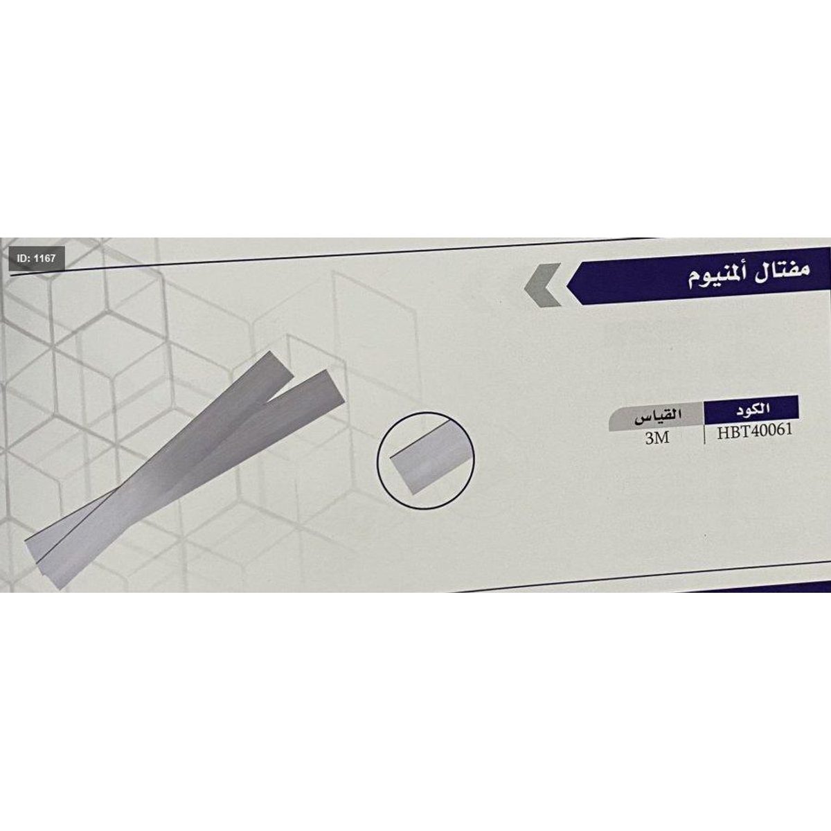 مفتال المنيوم 3ملم *3متر