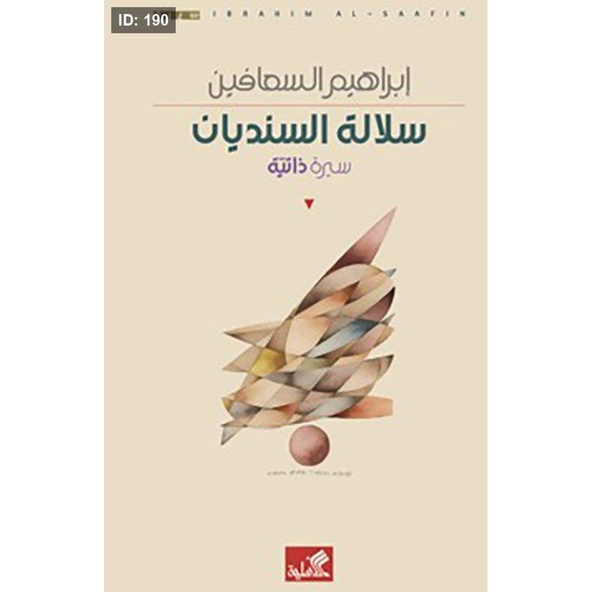 سلالى السنديان