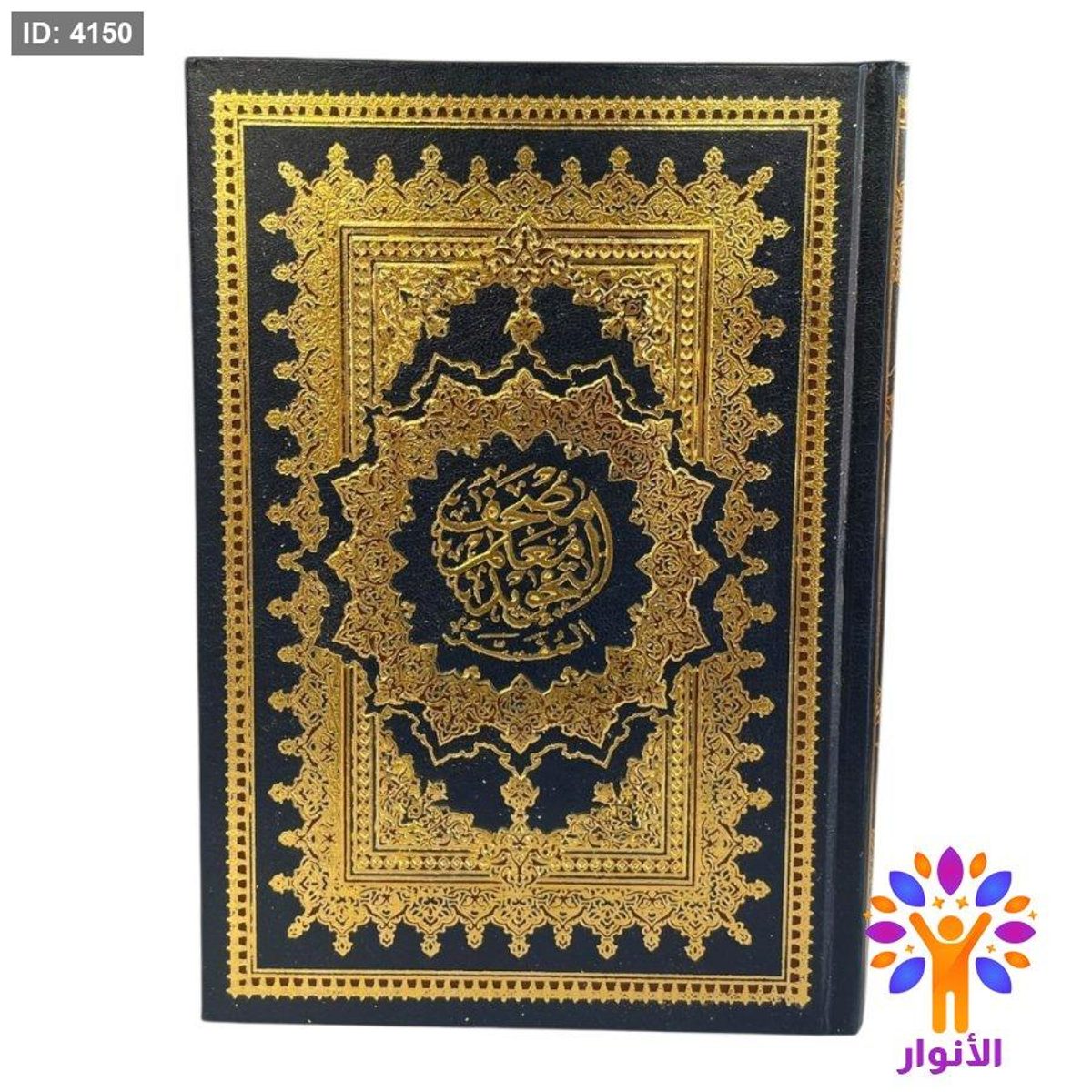 مصحف معلم التجويد المفسر - قياس وسط 17*25 سم