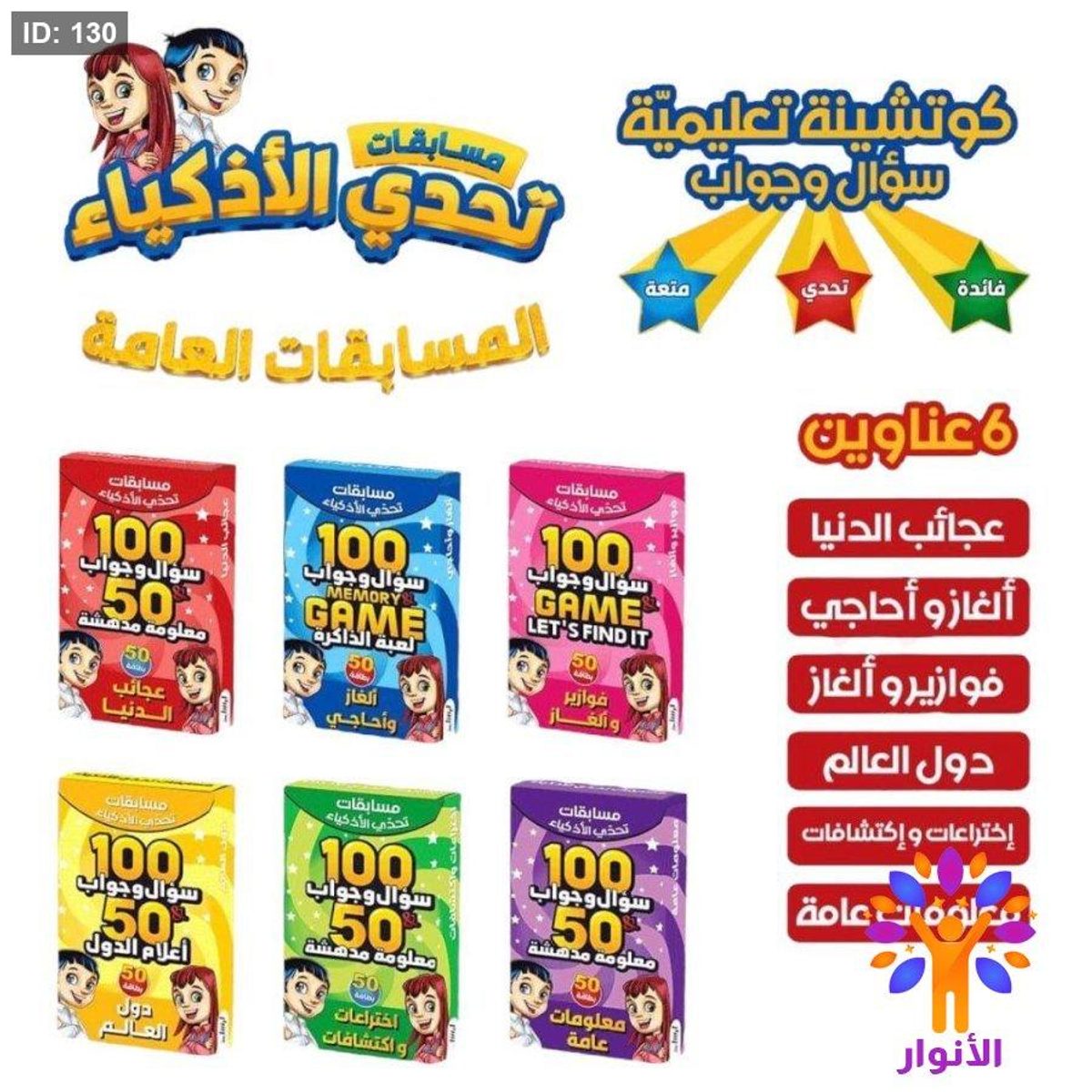 تحدي الاذكياء - المسابقات العامة