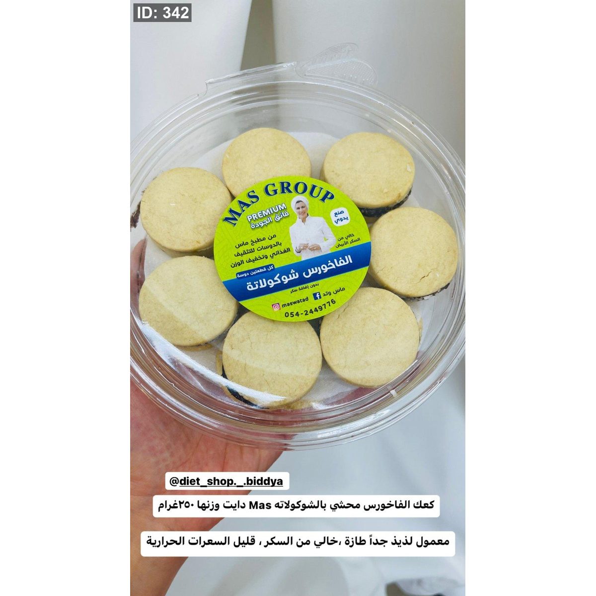 كعك الفاخورس محشي بالشوكولاته Mas دايت وزنها ٢٥٠غرام