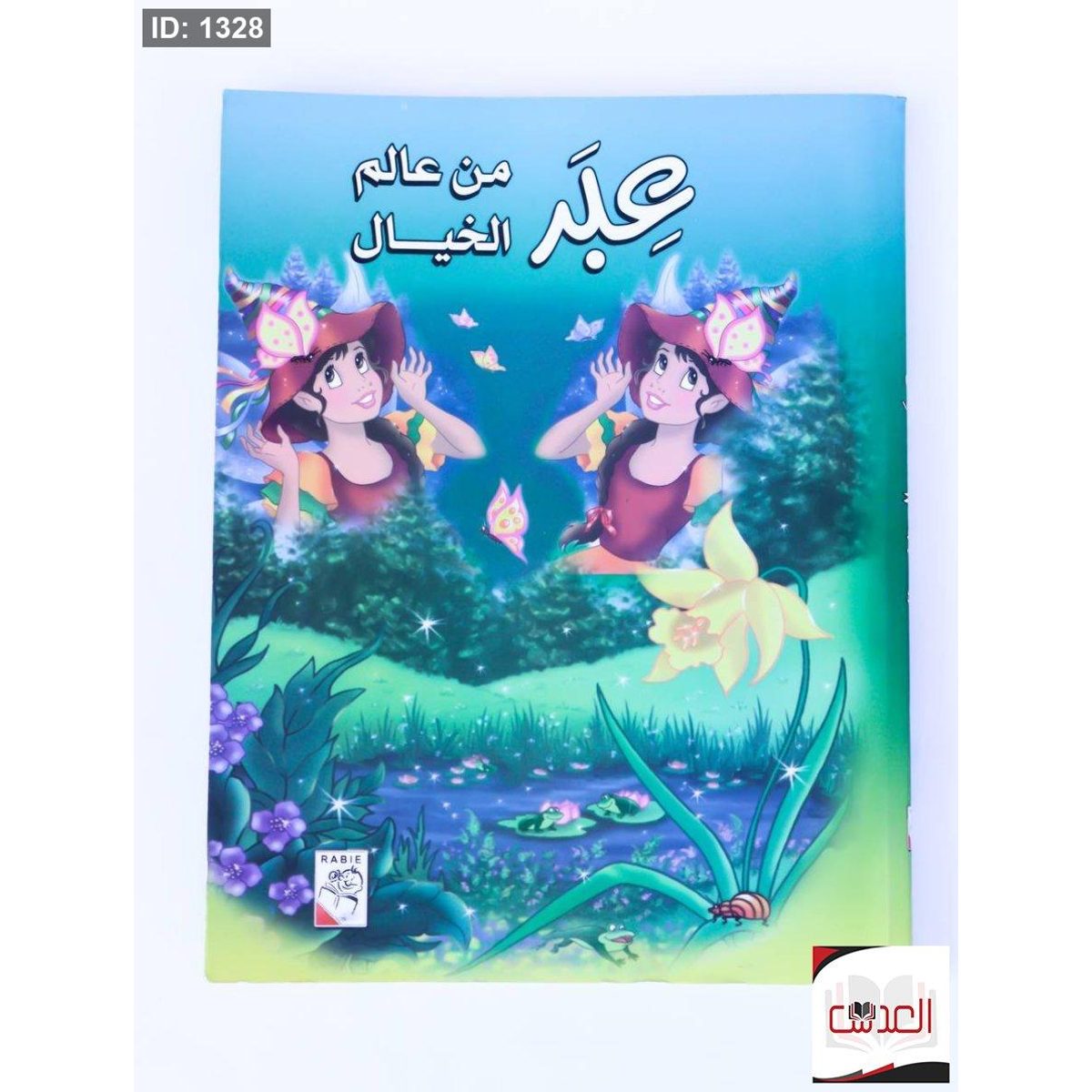 عبر من عالم الخيال