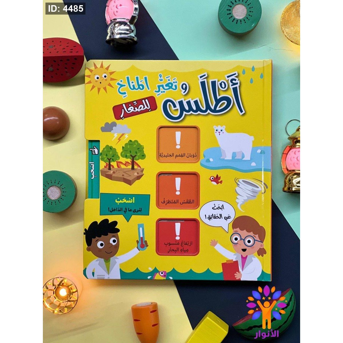 سلسلة اطلس للصغار - اسحب لترى ما في الداخل