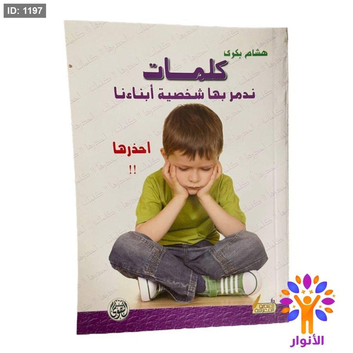 كلمات ندمر بها شخصية أبناءنا ،، احذرها !!
