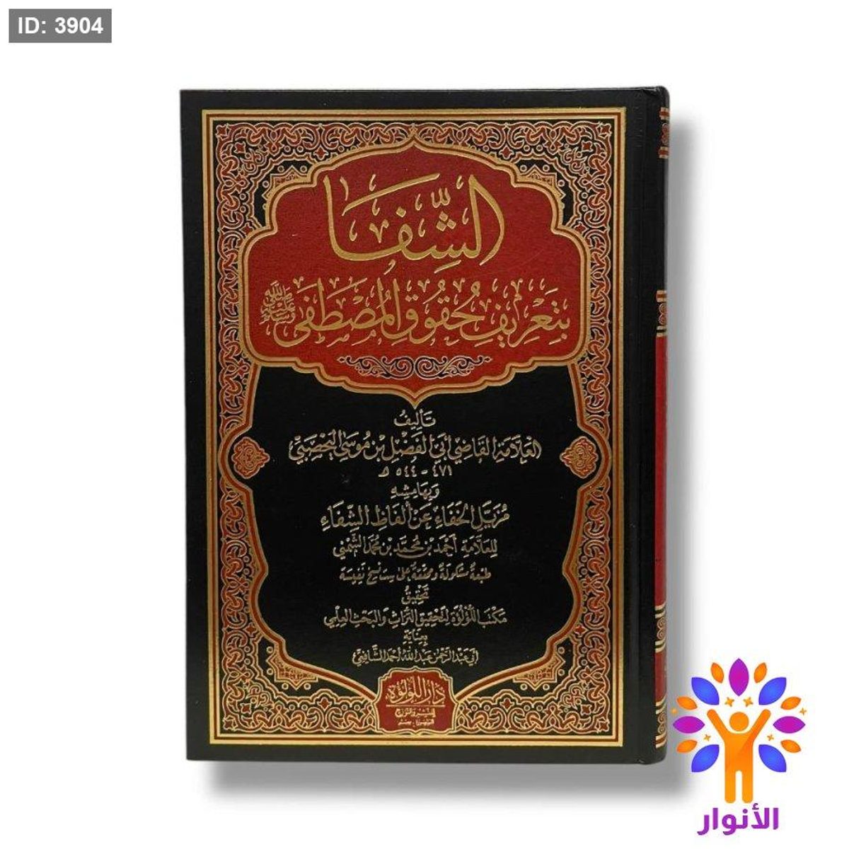 الشفا بتعريف حقوق المصطفى