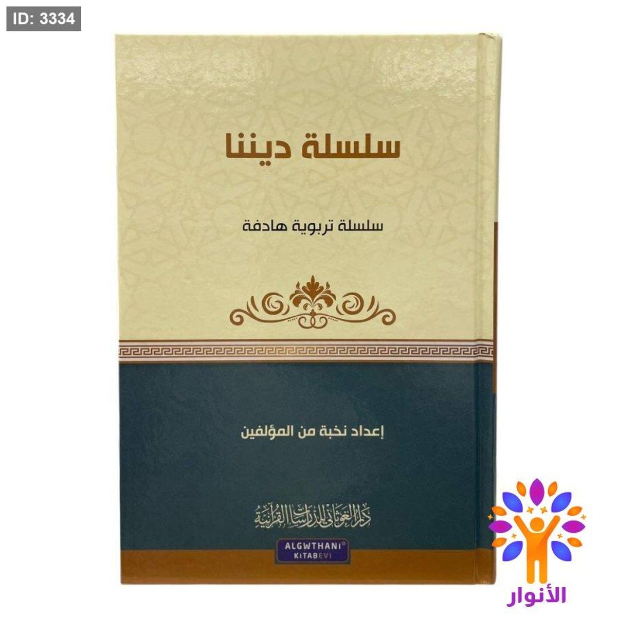 سلسلة تربوية هادفة - سلسلة ديننا