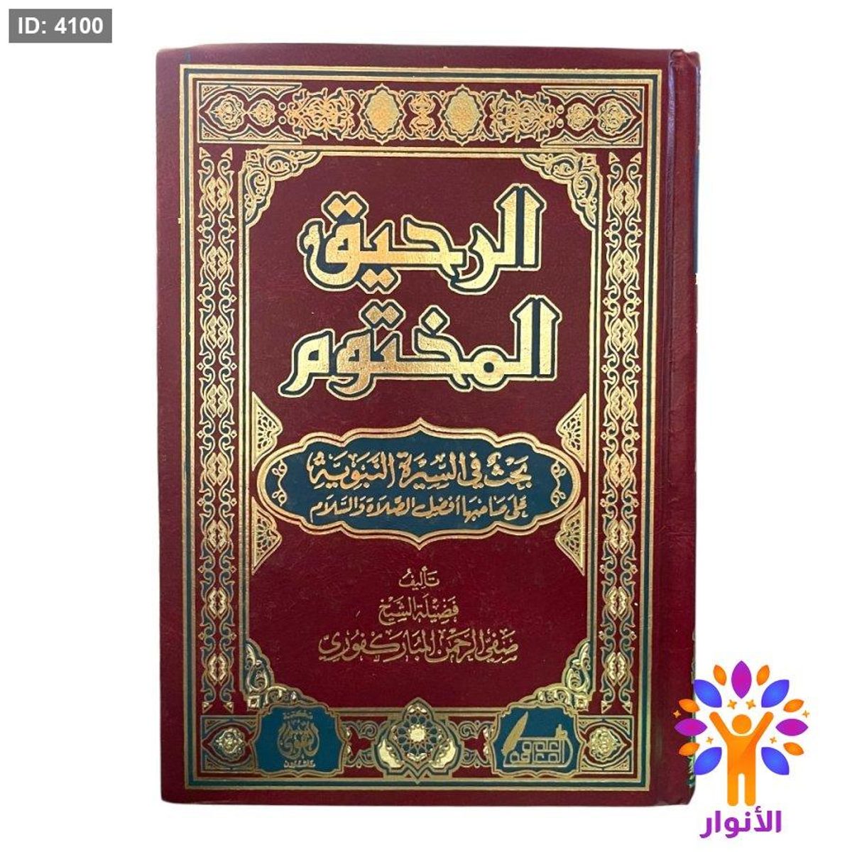 الرحيق المختوم - دار التقوى