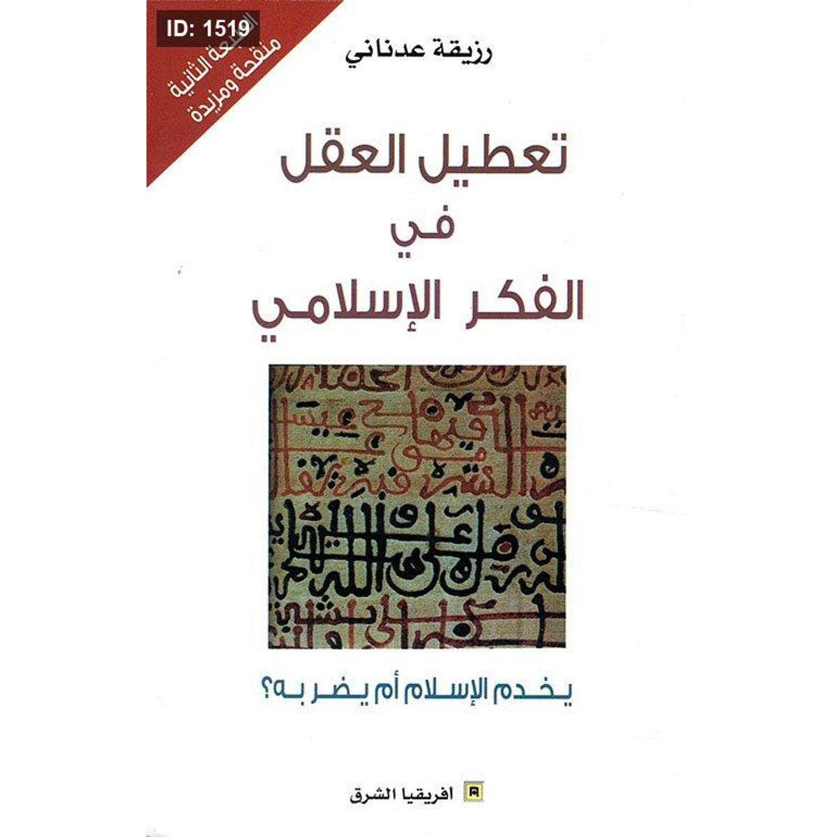 تعطيل العقل في الفكر الإسلامي ؛ يخدم الإسلام أم يضربه ؟