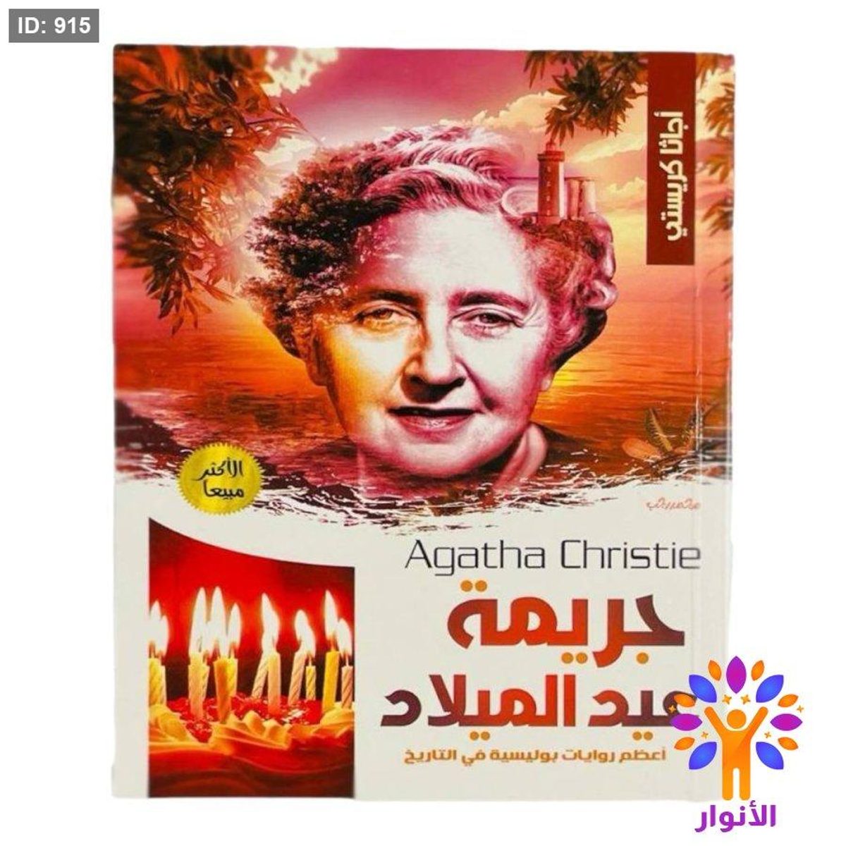أجاثا كريستي - جريمة عيد الميلاد