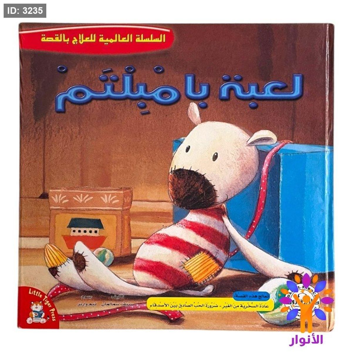 السلسلة العالمية للعلاج بالقصة - لعبة بامبلتم