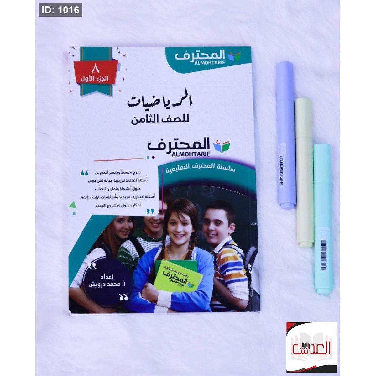 مساعد - المحترف في الرياضيات - صف 8