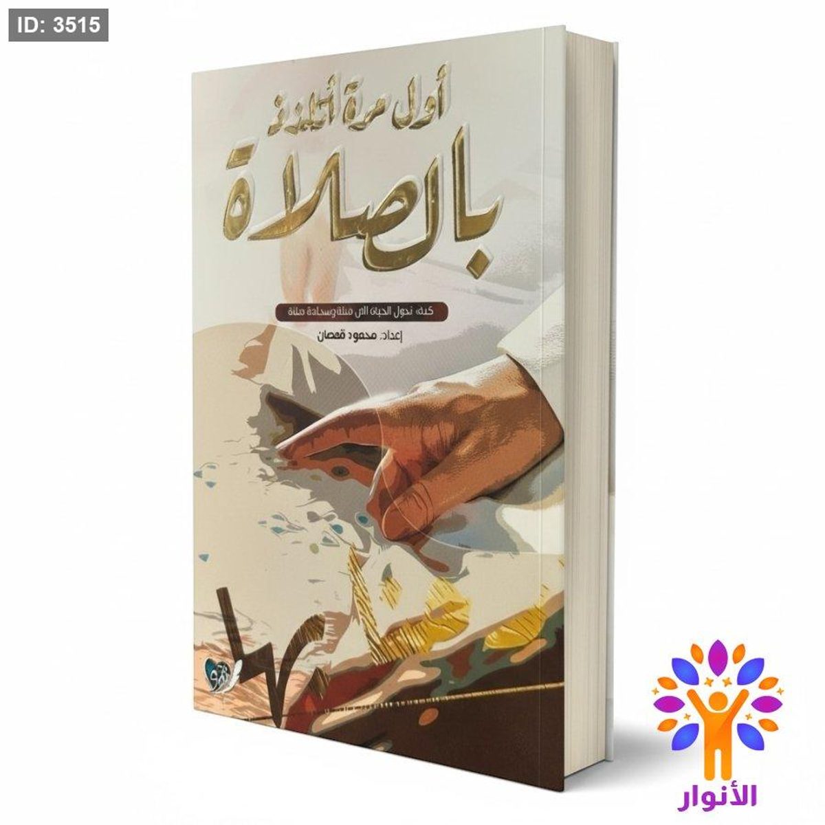 اول مرة اتلذذ بالصلاة