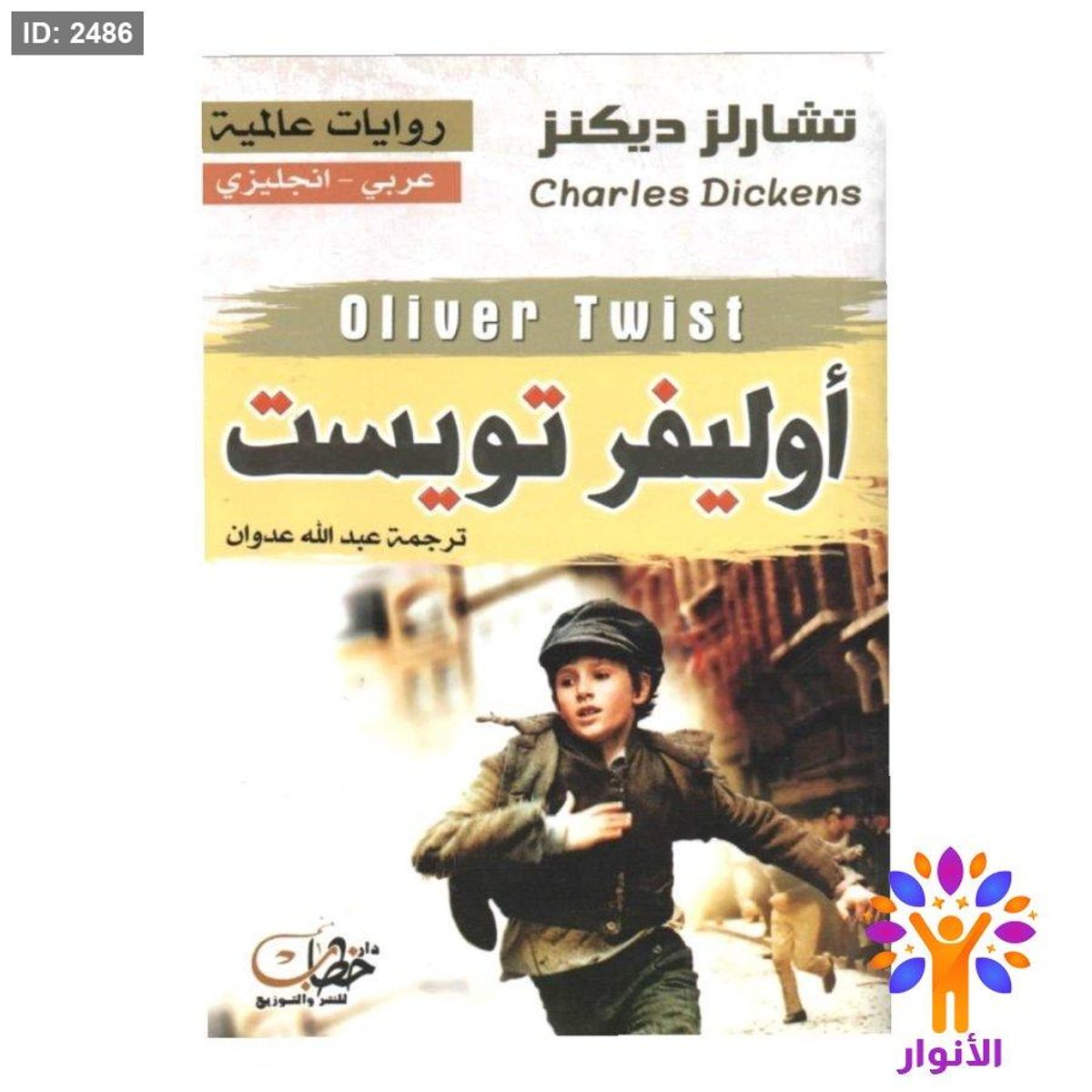 اوليفر تويست (عربي - انجليزي)