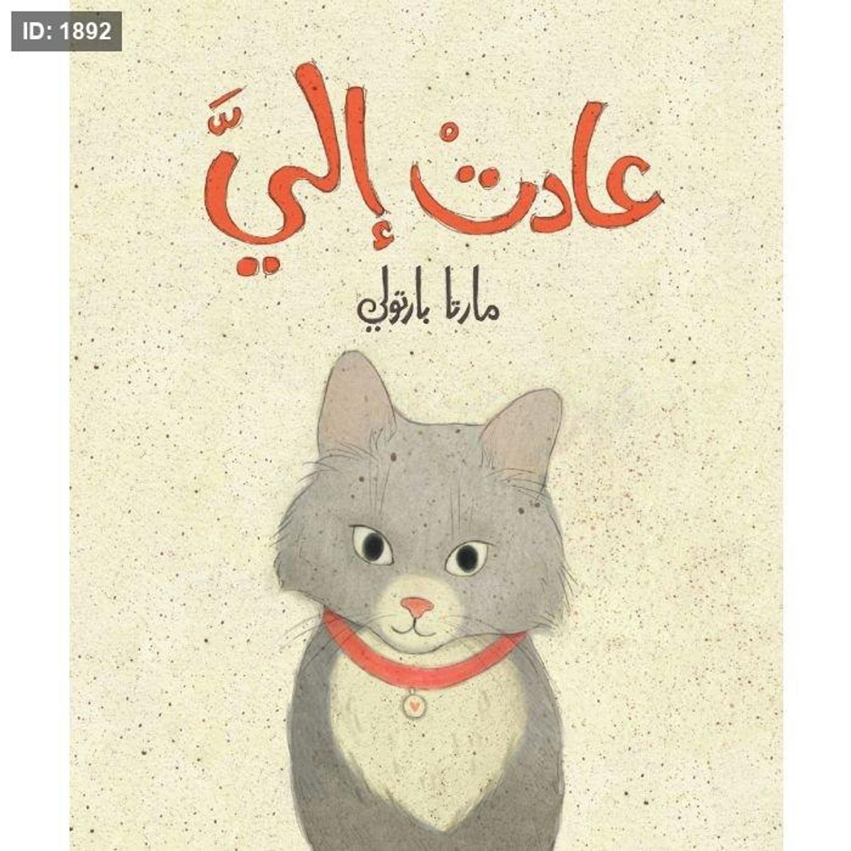 عادت إليّ