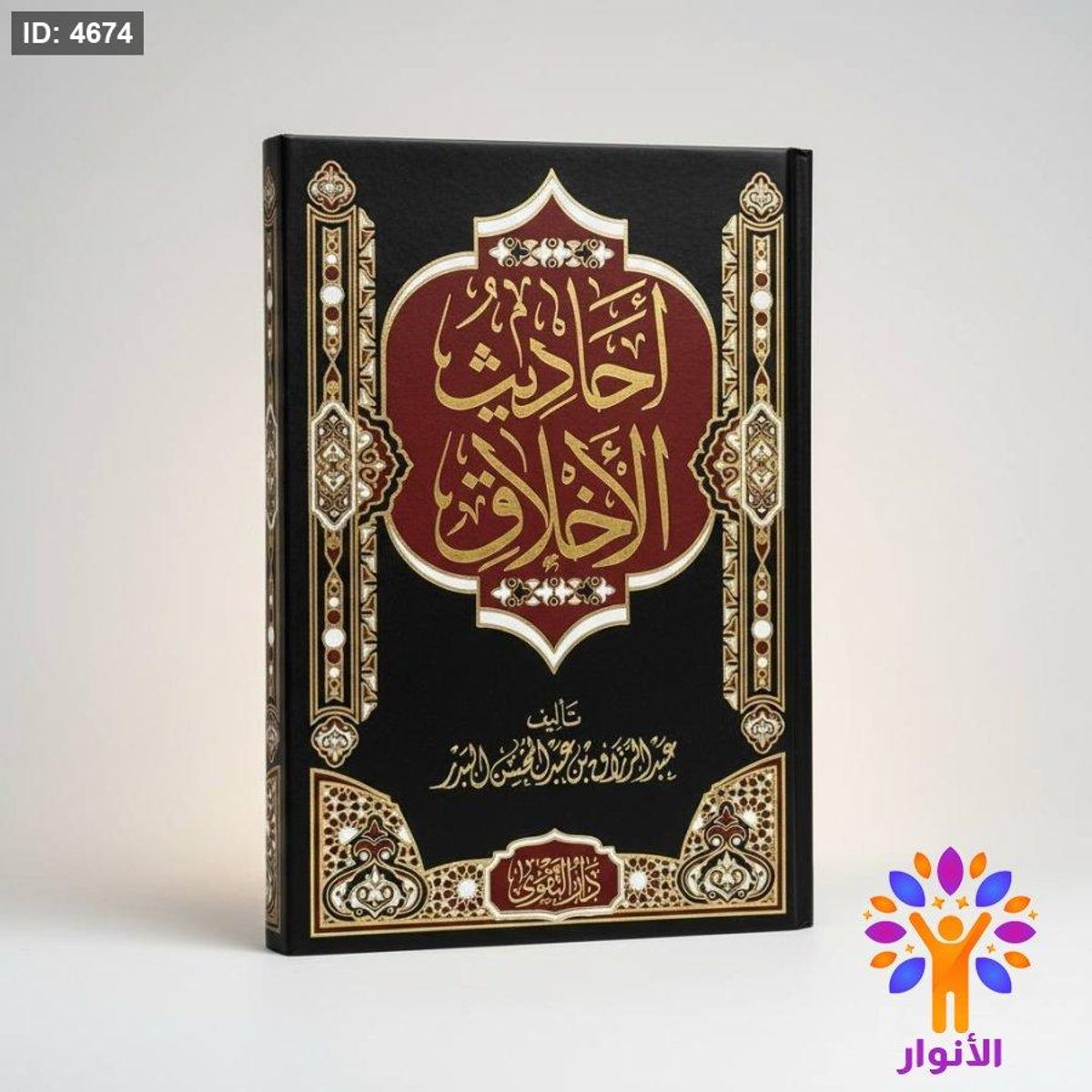 احاديث الاخلاق