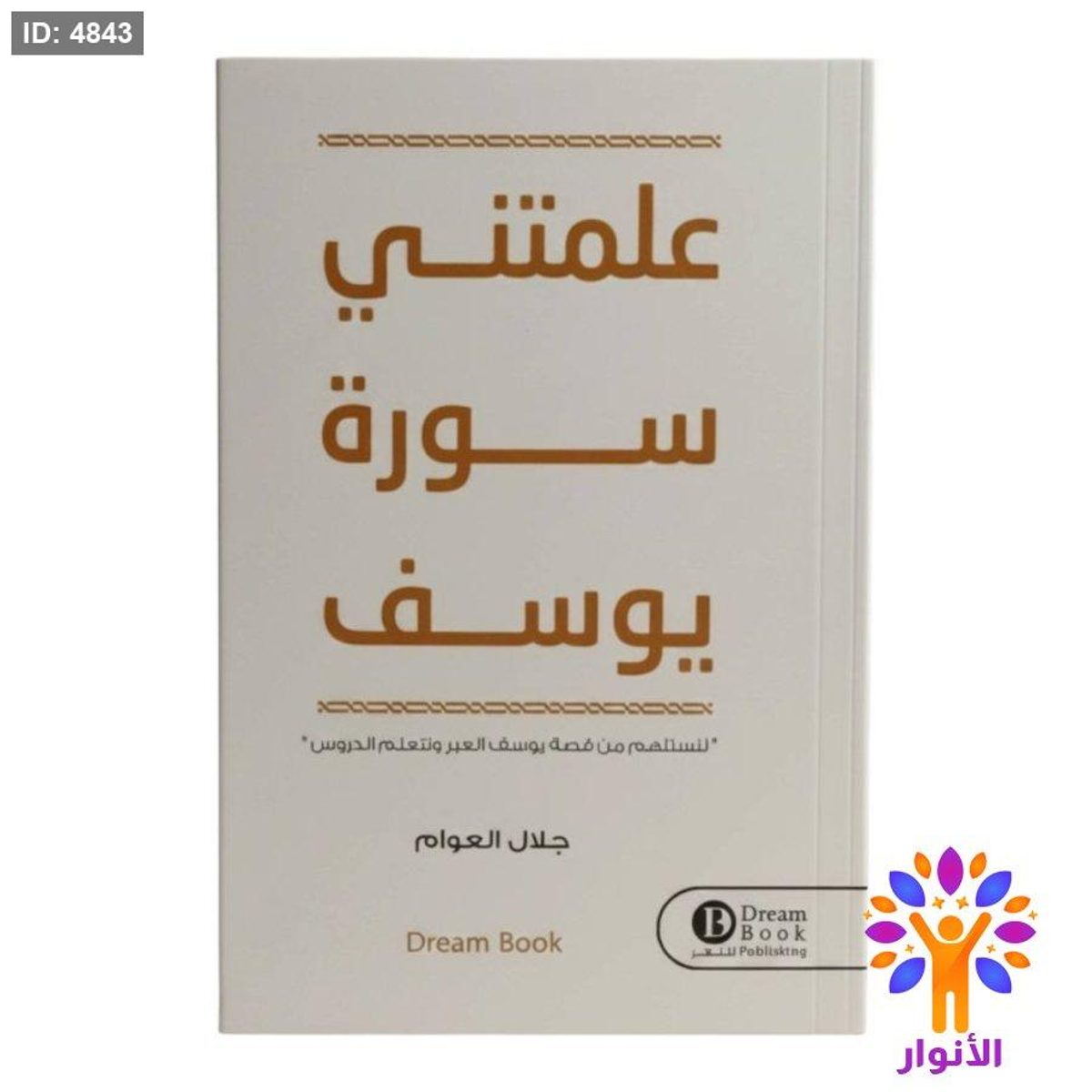 علمتني سورة يوسف