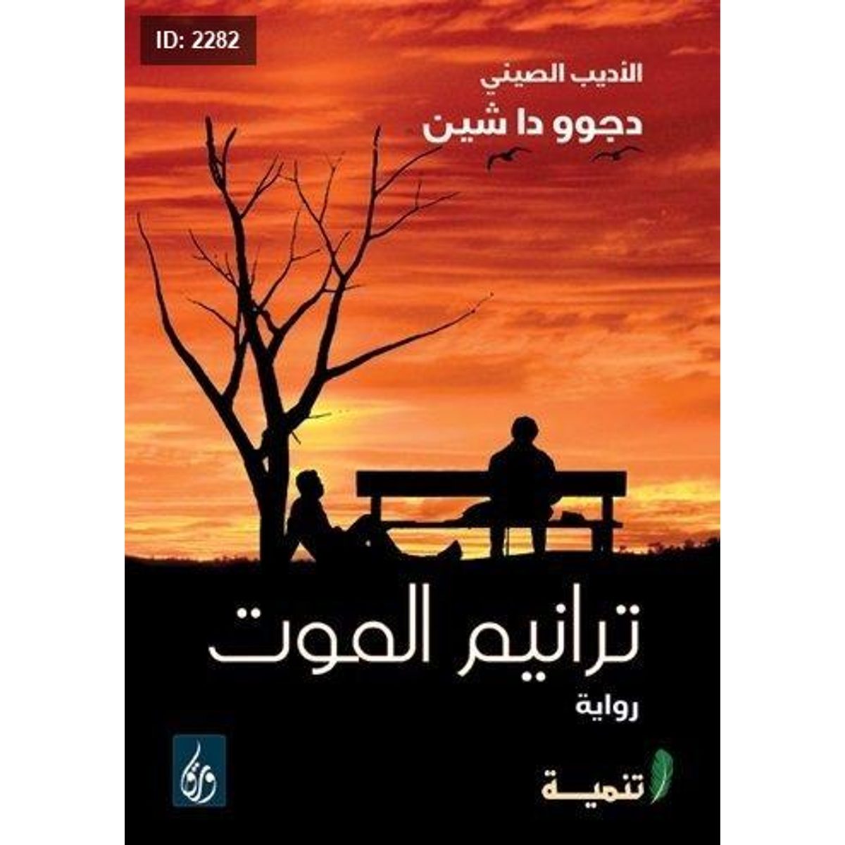 ترانيم الموت