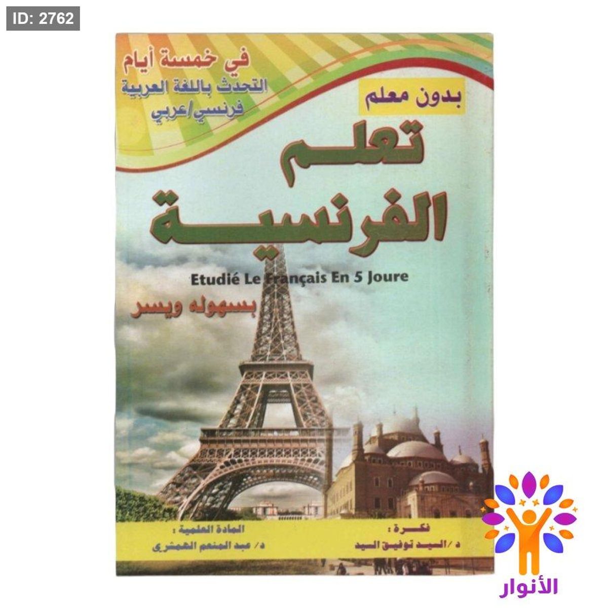 تعلم الفرنسية بسهولة بدون معلم