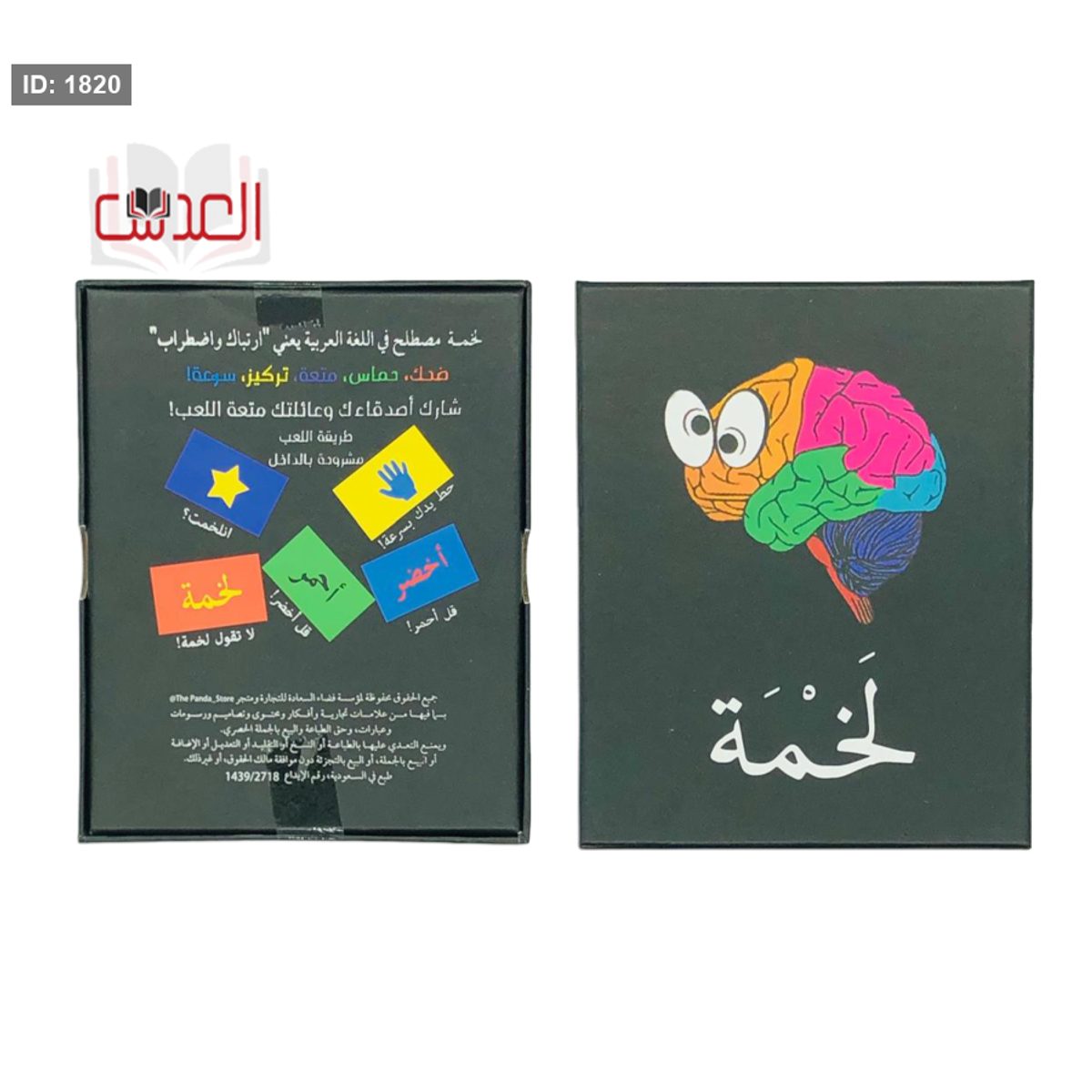 لعبة لخمة