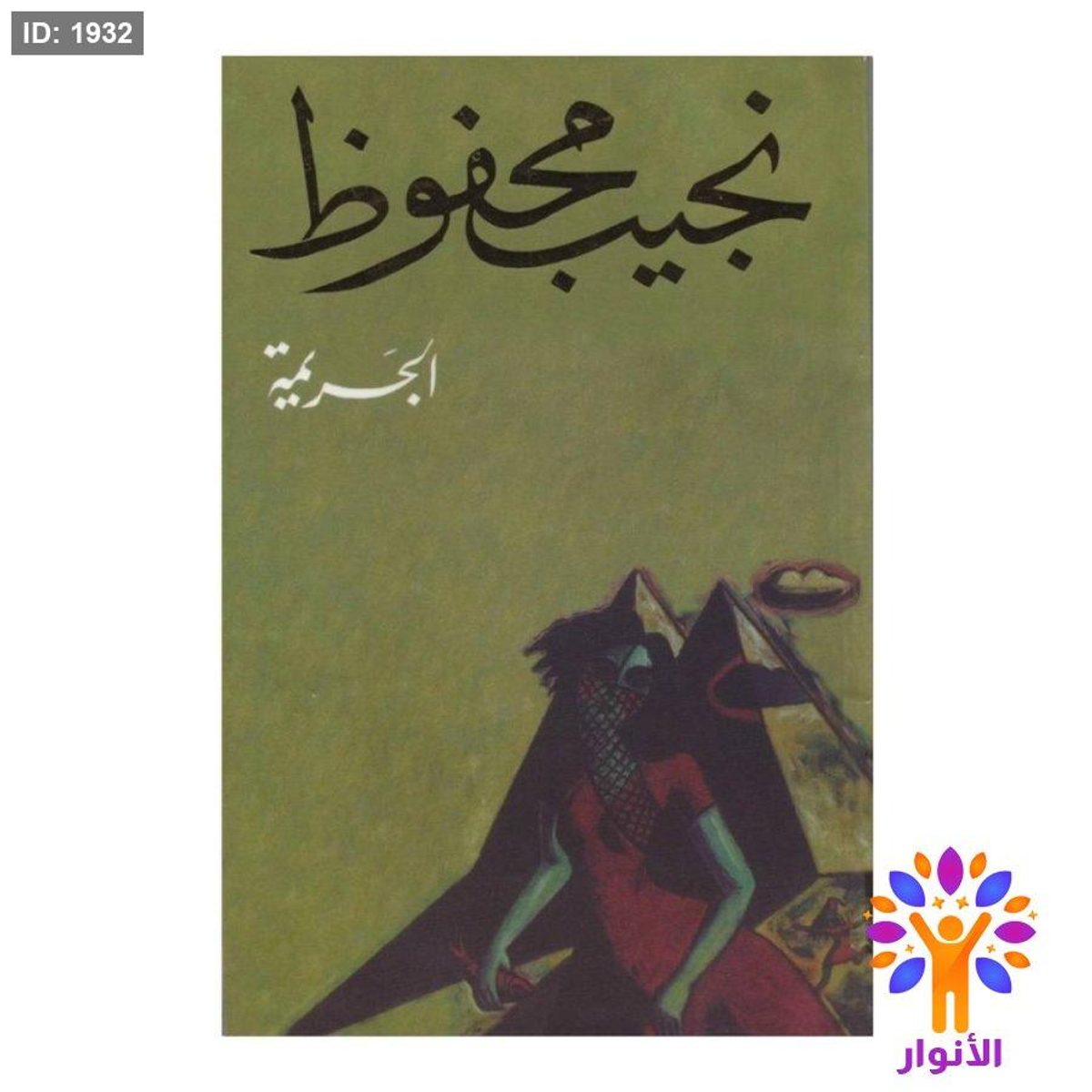 نجيب محفوظ - الجريمة