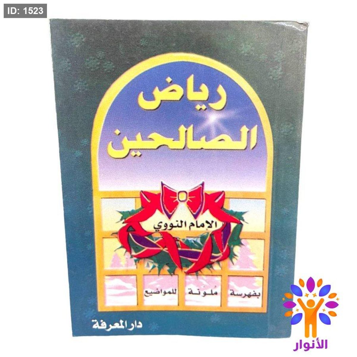 كتيب رياض الصالحين ( يُحمل بالجيب )