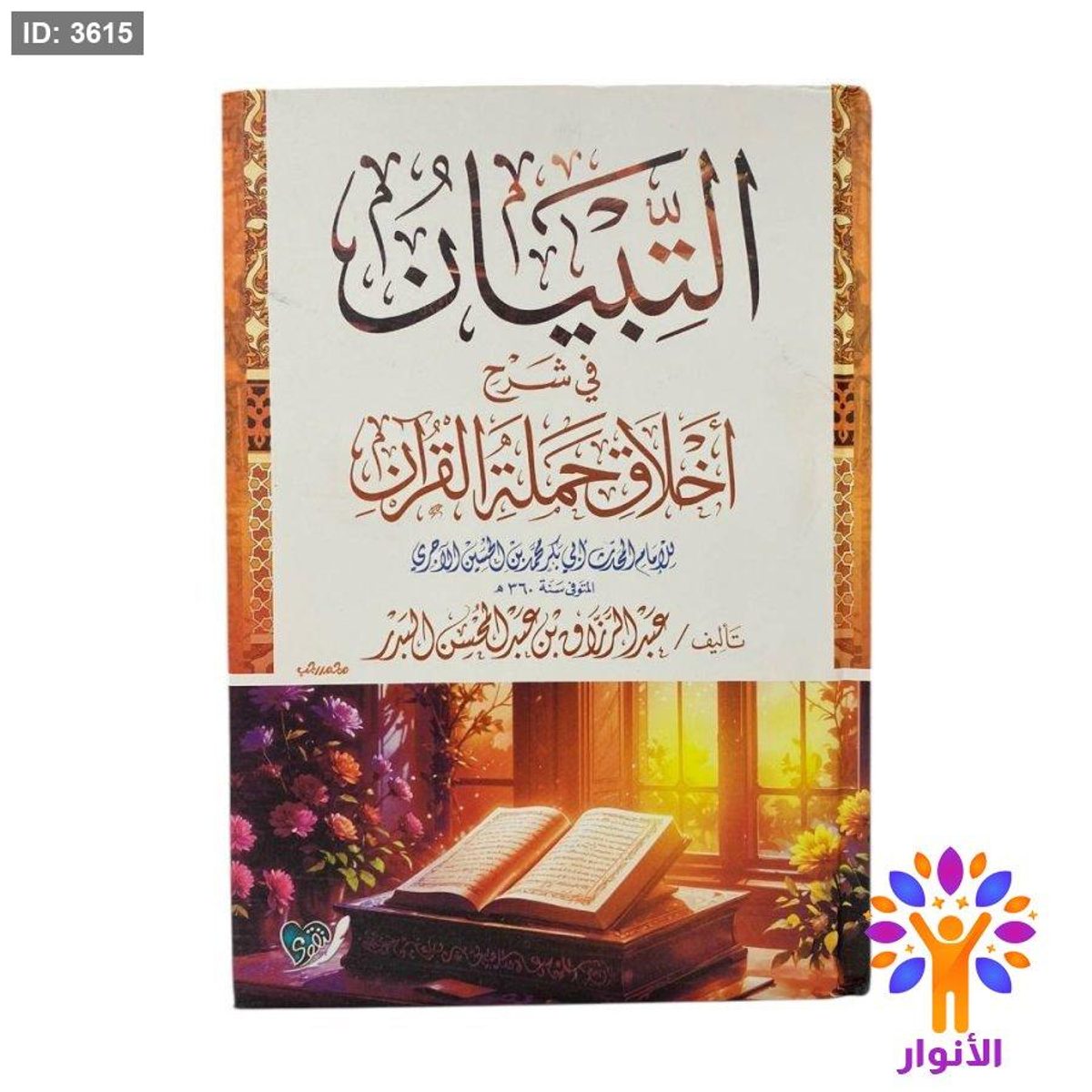 التبيان في شرح اخلاق حملة القران