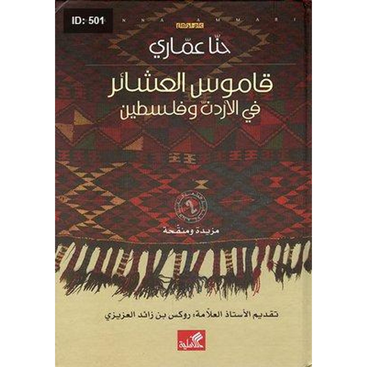 قاموس العشائر في الأردن وفلسطين