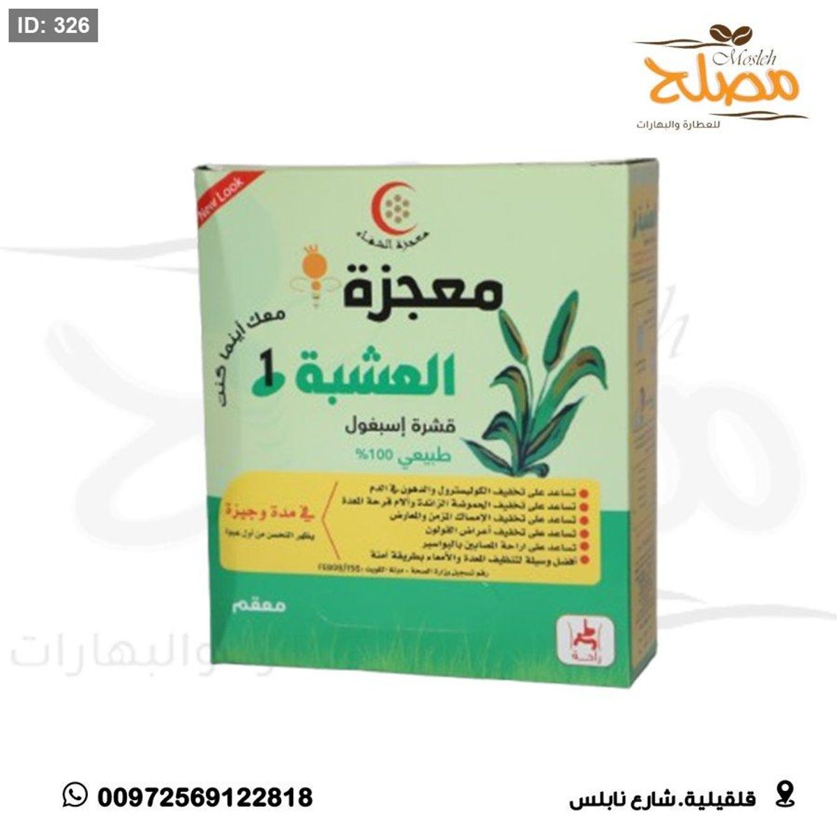 عشبة المعجزة ( الاسبغول)