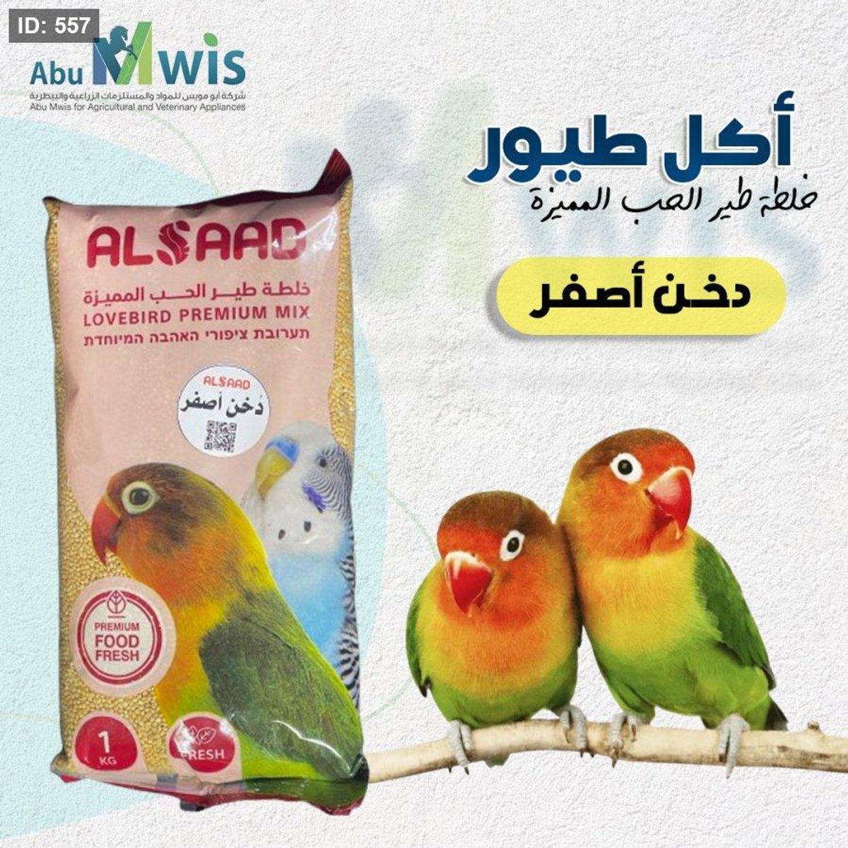 خلطة طير الحب - دخن اصفر