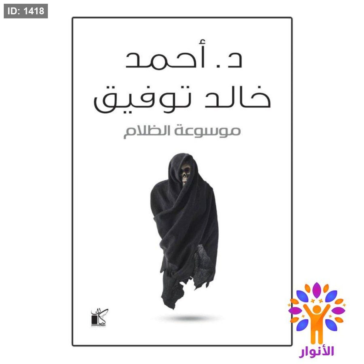 موسوعة الظلام