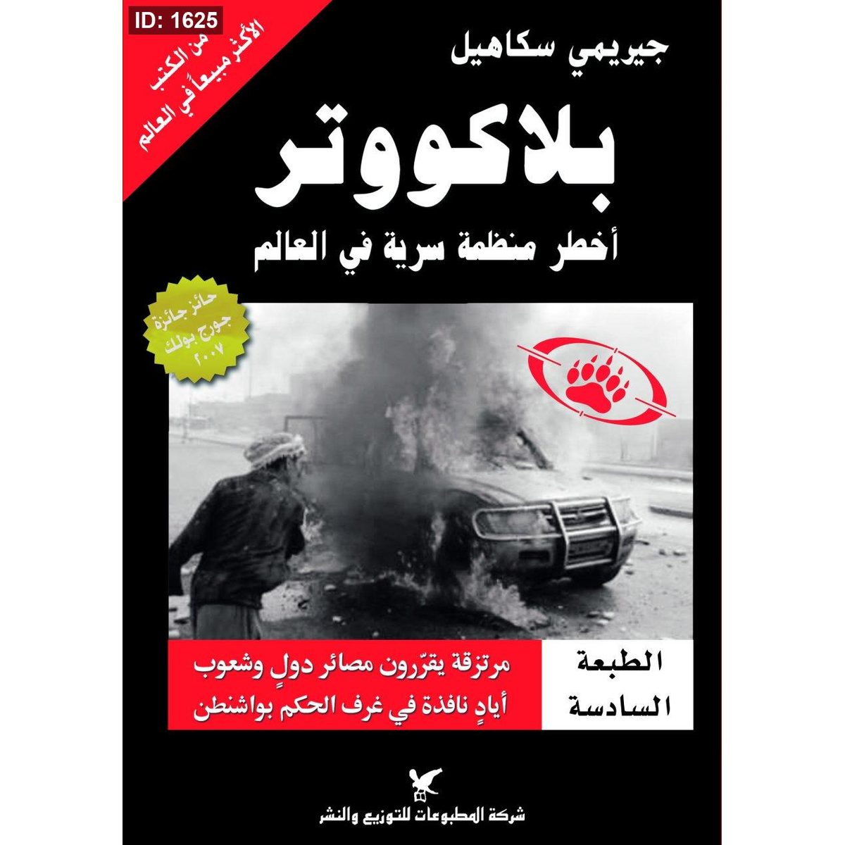 بلاكووتر : أخطر منظمة سرية في العالم