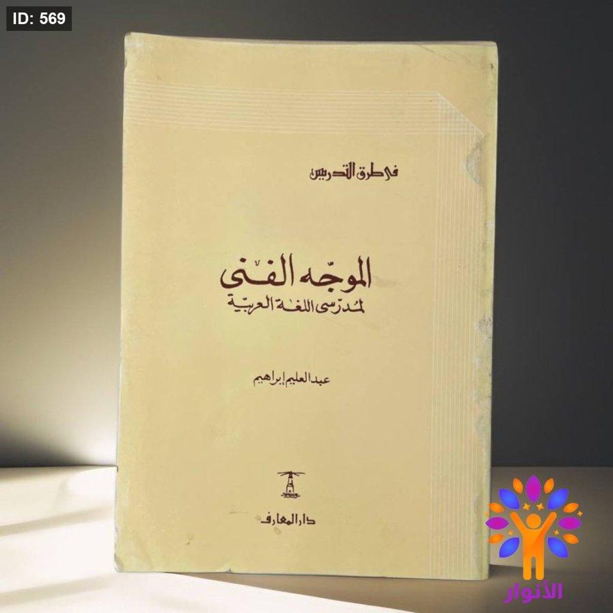 الموجه الفني لمدرسي اللغة العربية في طرق التدريس