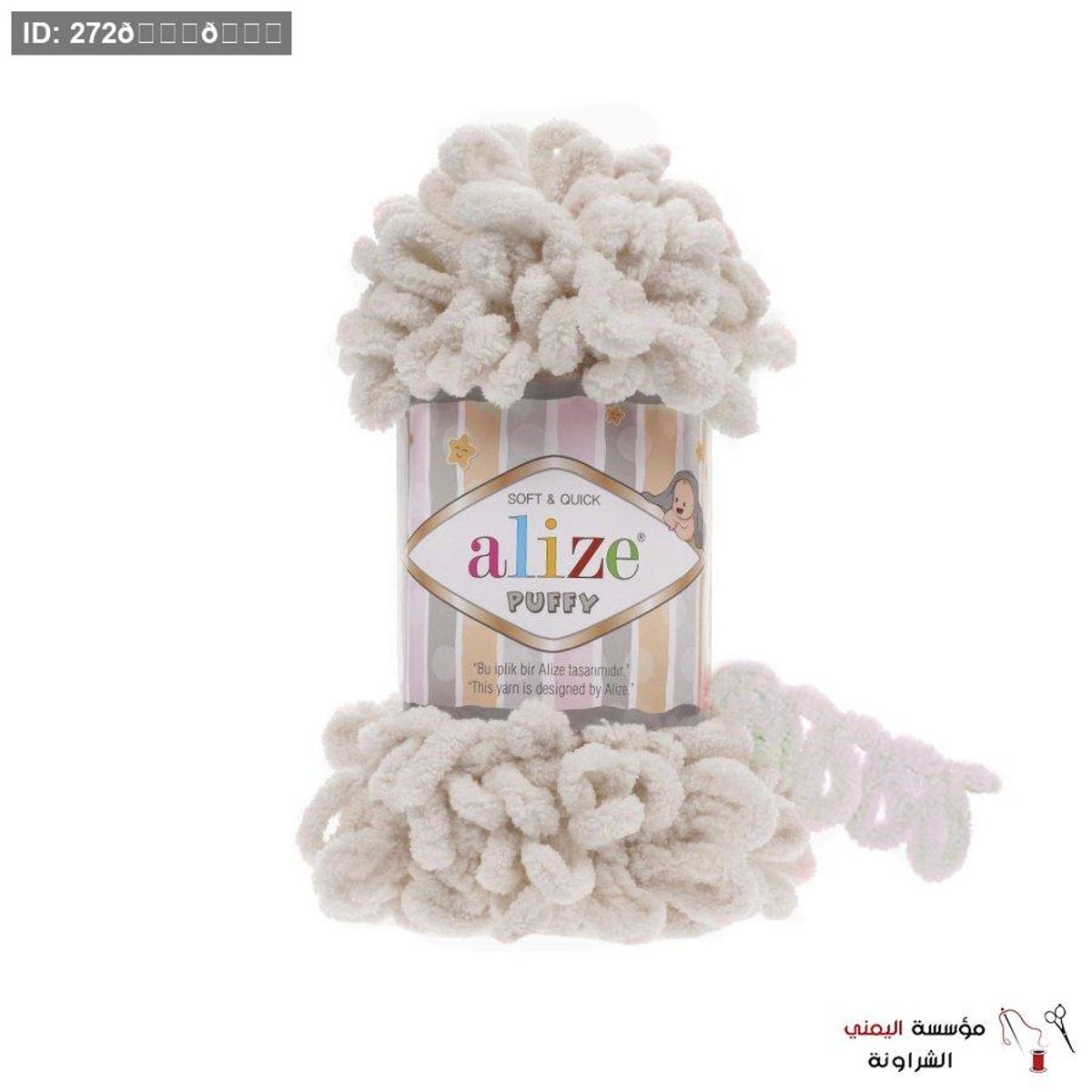 صوف اليزا بافي alize puffy